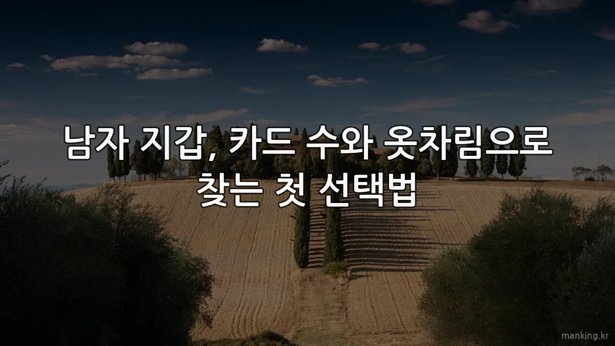 남자 지갑, 카드 수와 옷차림으로 찾는 첫 선택법