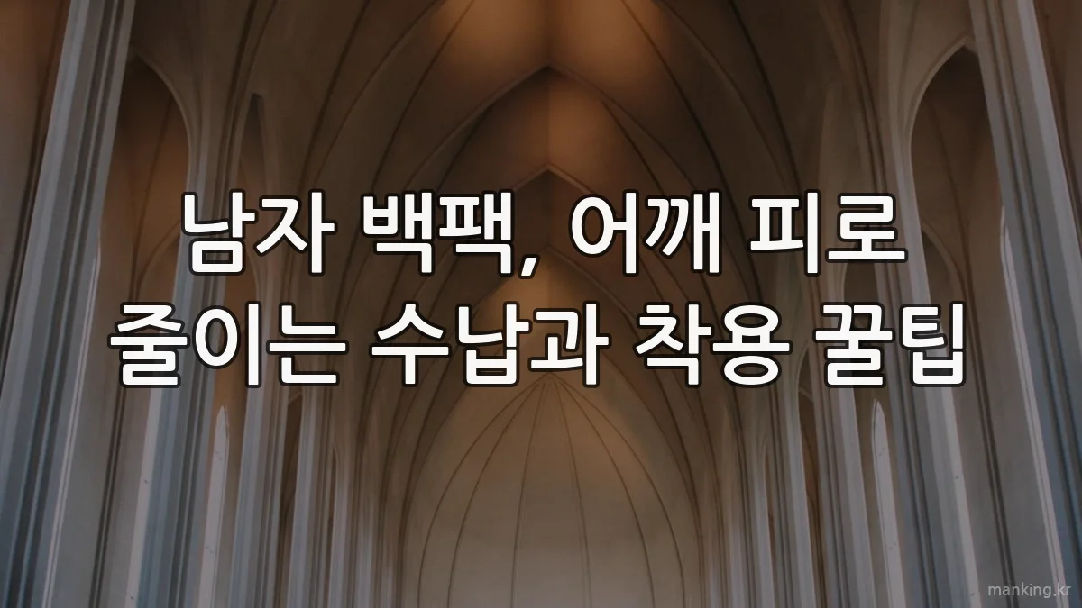 남자 백팩, 어깨 피로 줄이는 수납과 착용 꿀팁