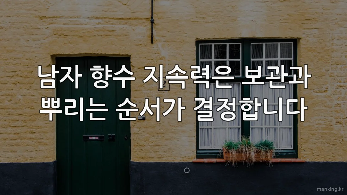 남자 향수 지속력은 보관과 뿌리는 순서가 결정합니다