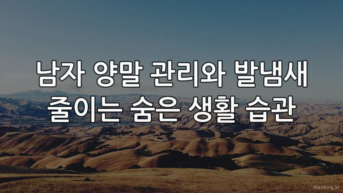 남자 양말 관리와 발냄새 줄이는 숨은 생활 습관