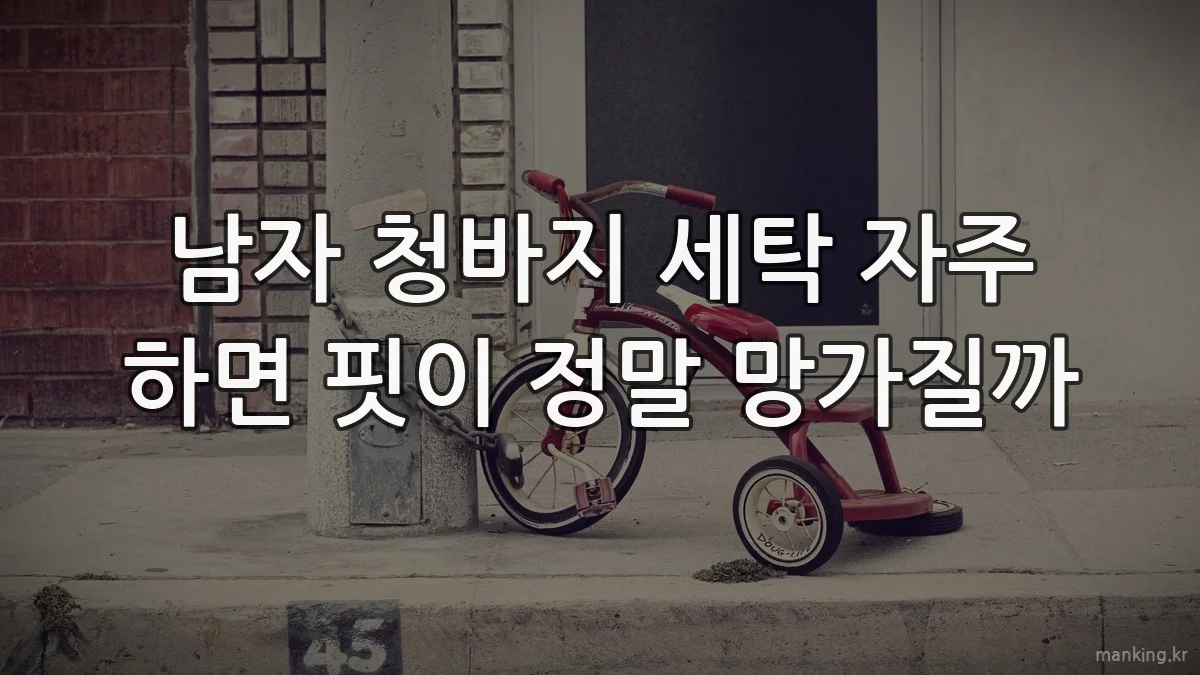 남자 청바지 세탁 자주 하면 핏이 정말 망가질까