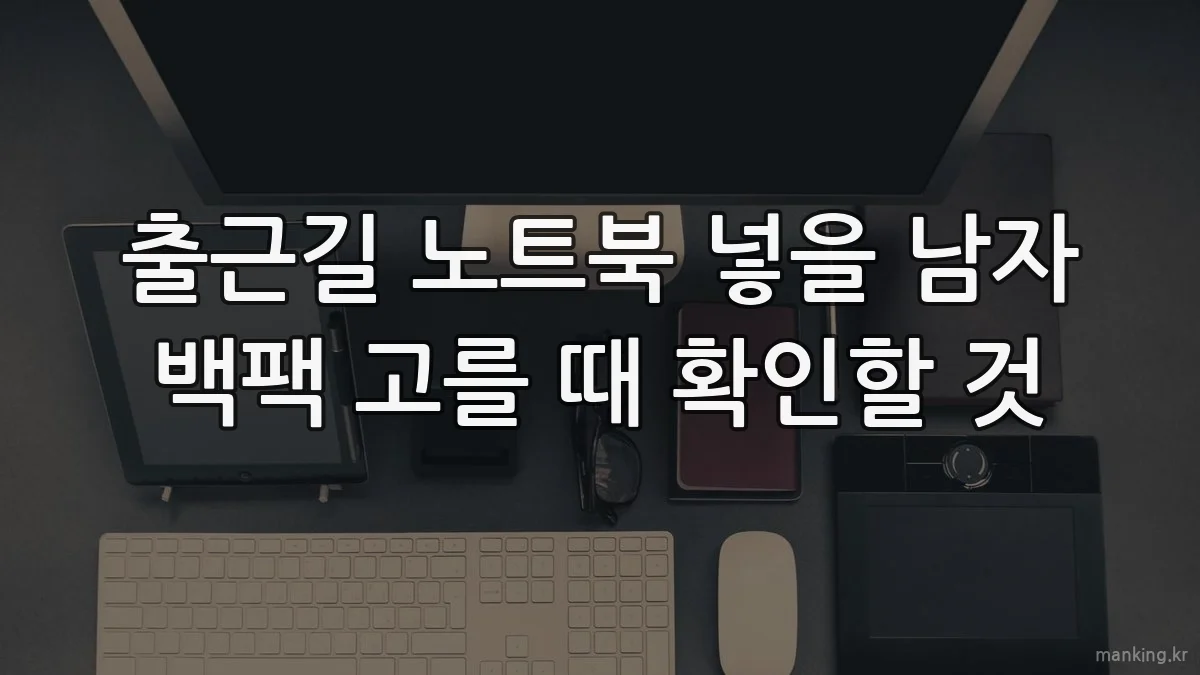 출근길 노트북 넣을 남자 백팩 고를 때 확인할 것