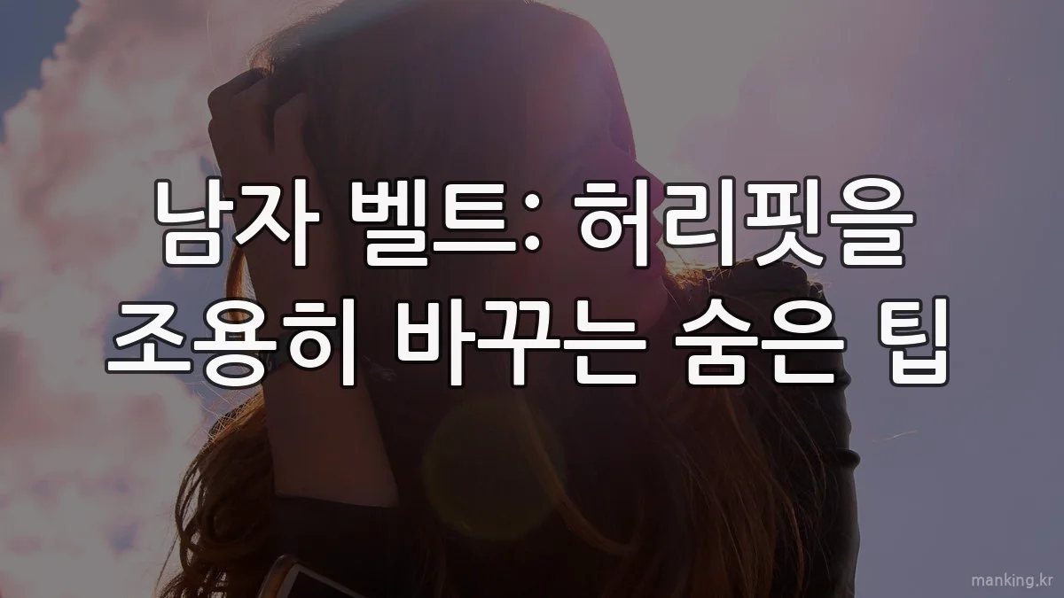 남자 벨트: 허리핏을 조용히 바꾸는 숨은 팁