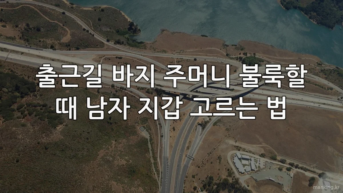 출근길 바지 주머니 불룩할 때 남자 지갑 고르는 법