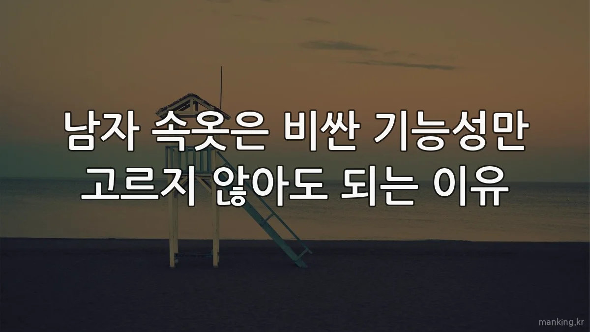 남자 속옷은 비싼 기능성만 고르지 않아도 되는 이유