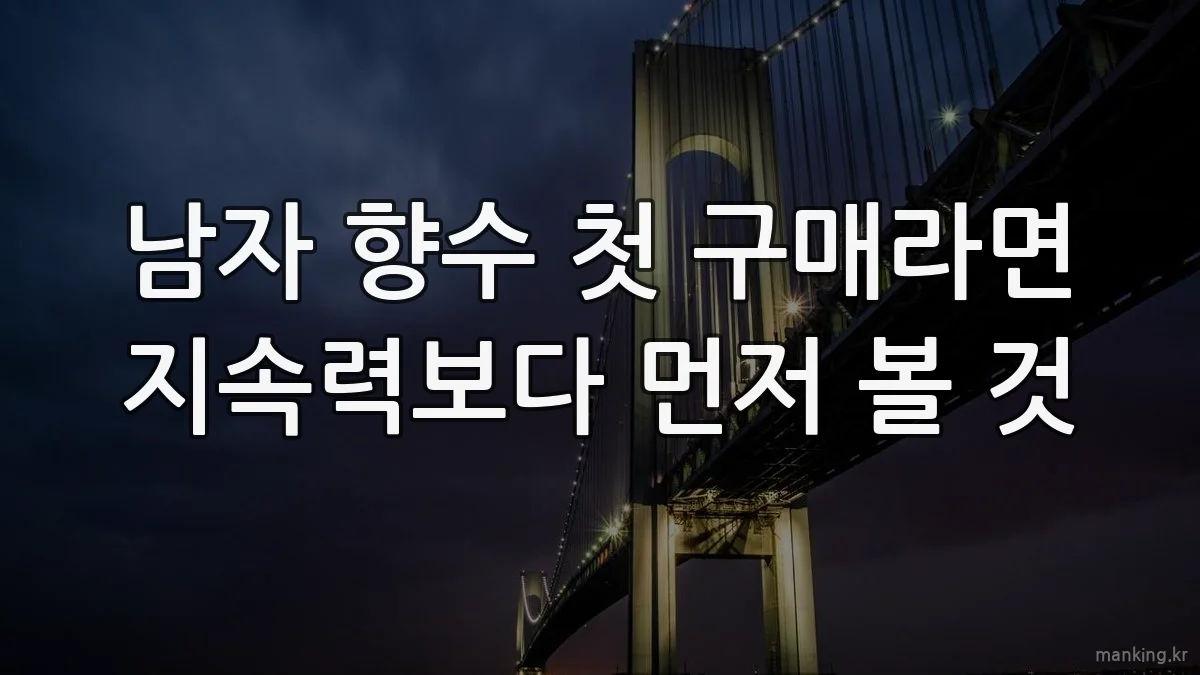남자 향수 첫 구매라면 지속력보다 먼저 볼 것