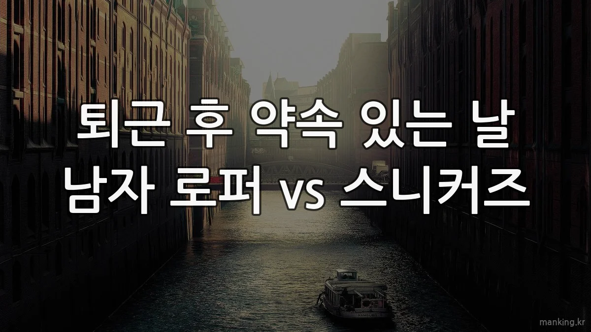 퇴근 후 약속 있는 날 남자 로퍼 vs 스니커즈