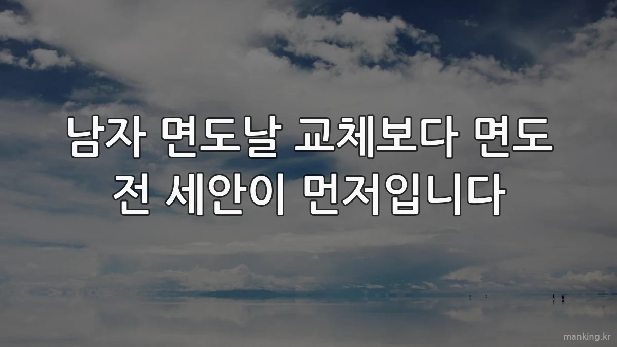 남자 면도날 교체보다 면도 전 세안이 먼저입니다