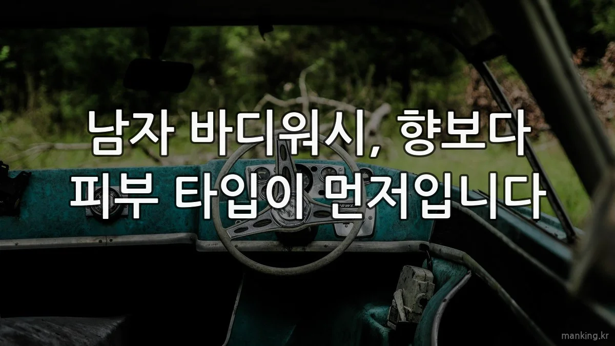 남자 바디워시, 향보다 피부 타입이 먼저입니다