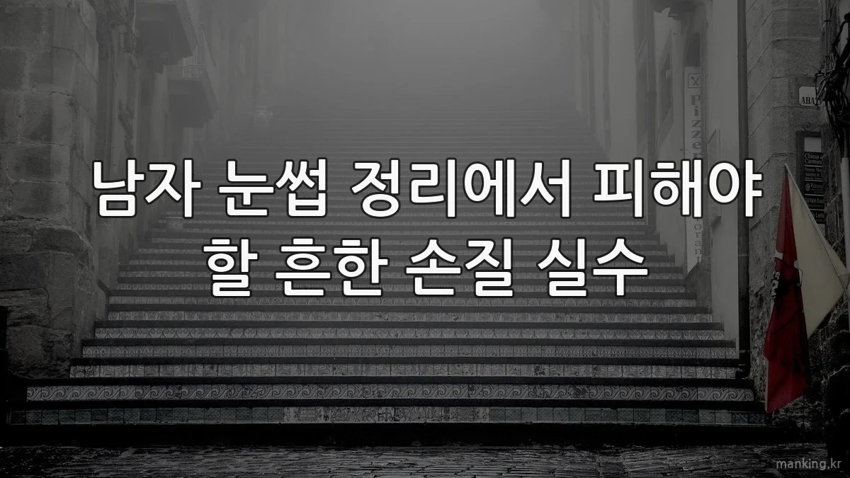 남자 눈썹 정리에서 피해야 할 흔한 손질 실수