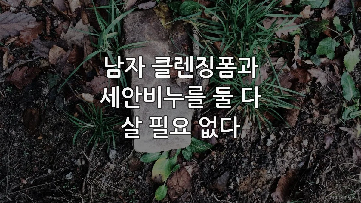 남자 클렌징폼과 세안비누를 둘 다 살 필요 없다