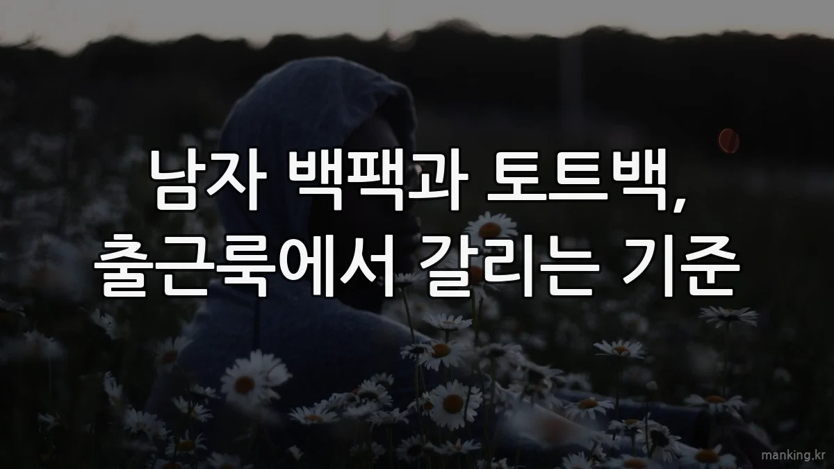 남자 백팩과 토트백, 출근룩에서 갈리는 기준