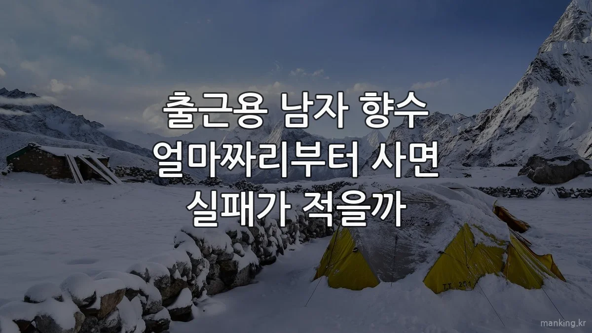 출근용 남자 향수 얼마짜리부터 사면 실패가 적을까