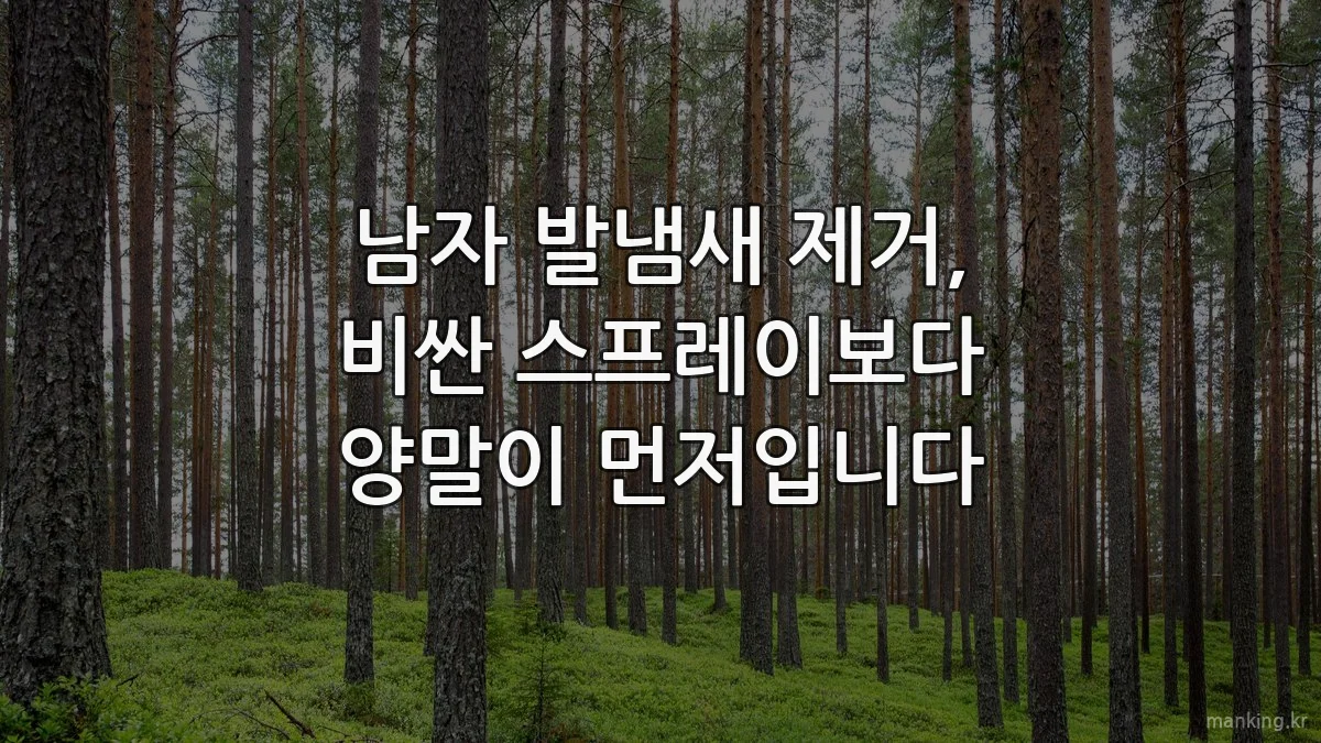 남자 발냄새 제거, 비싼 스프레이보다 양말이 먼저입니다