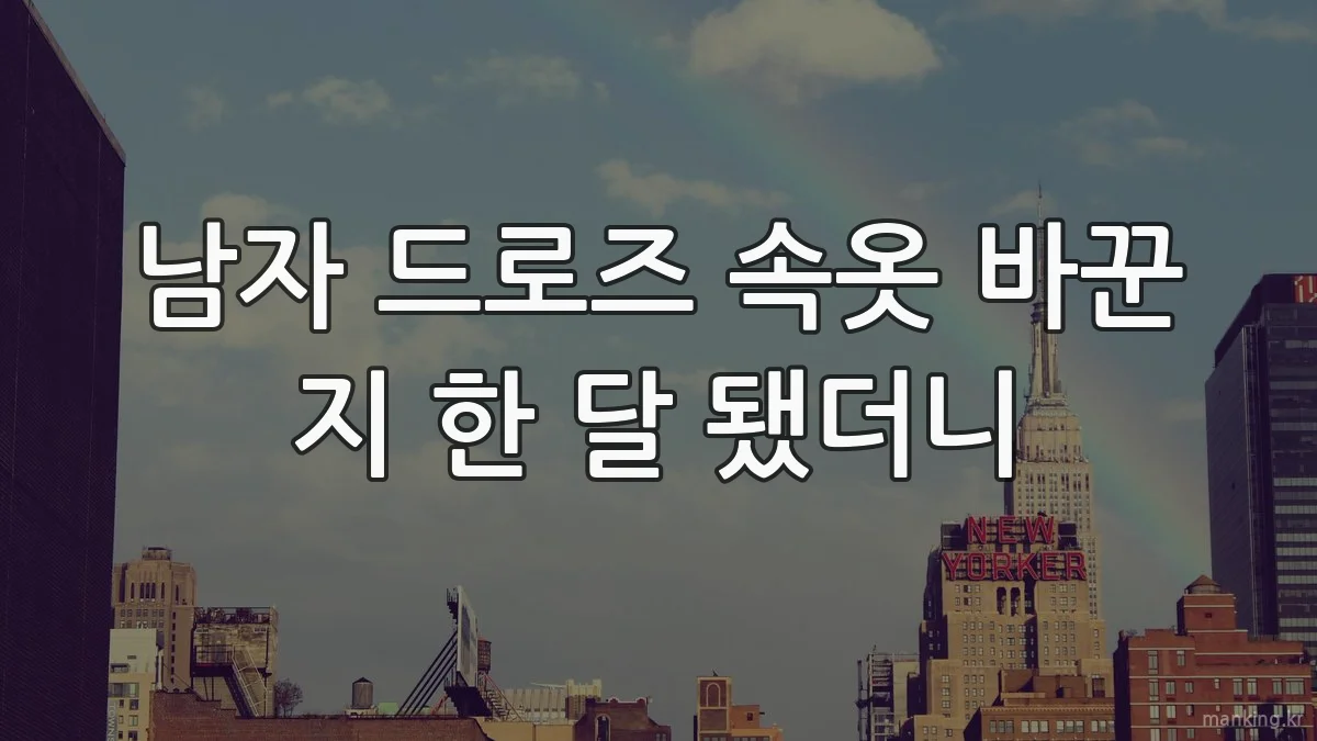 남자 드로즈 속옷 바꾼 지 한 달 됐더니