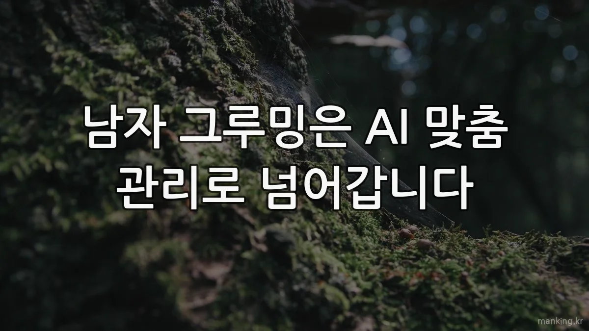 남자 그루밍은 AI 맞춤 관리로 넘어갑니다