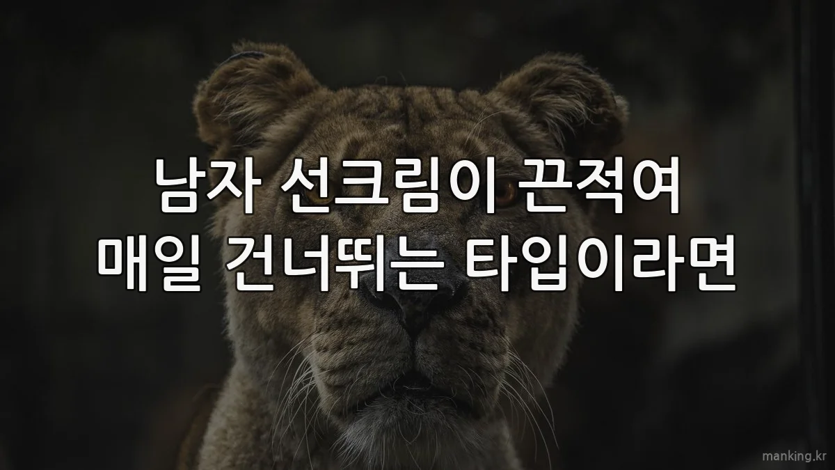 남자 선크림이 끈적여 매일 건너뛰는 타입이라면