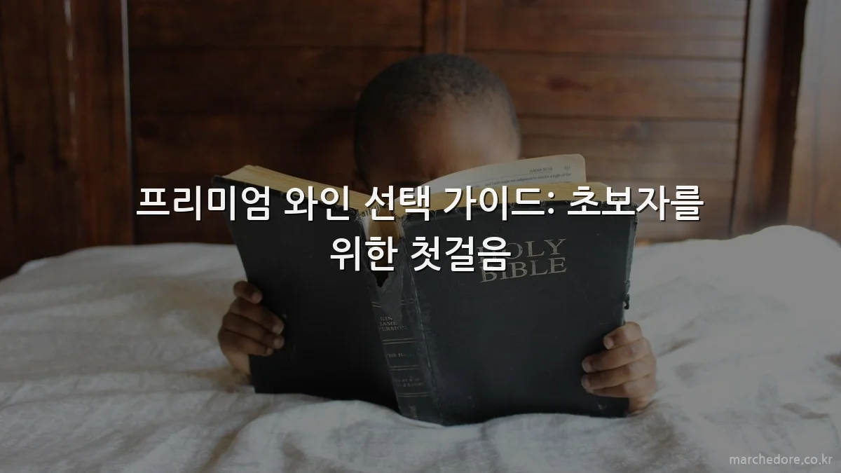 프리미엄 와인 선택 가이드: 초보자를 위한 첫걸음