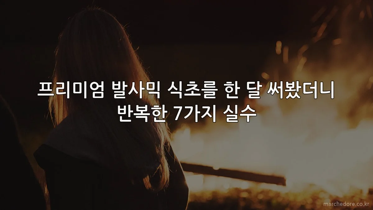 프리미엄 발사믹 식초를 한 달 써봤더니 반복한 7가지 실수