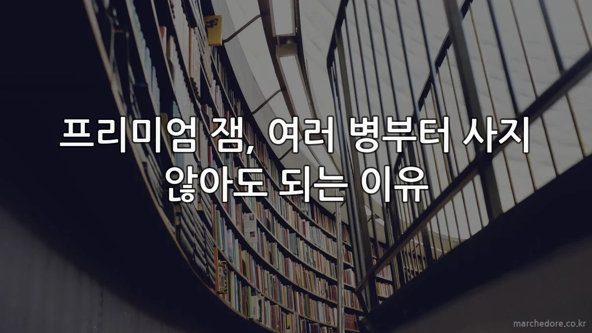 프리미엄 잼, 여러 병부터 사지 않아도 되는 이유