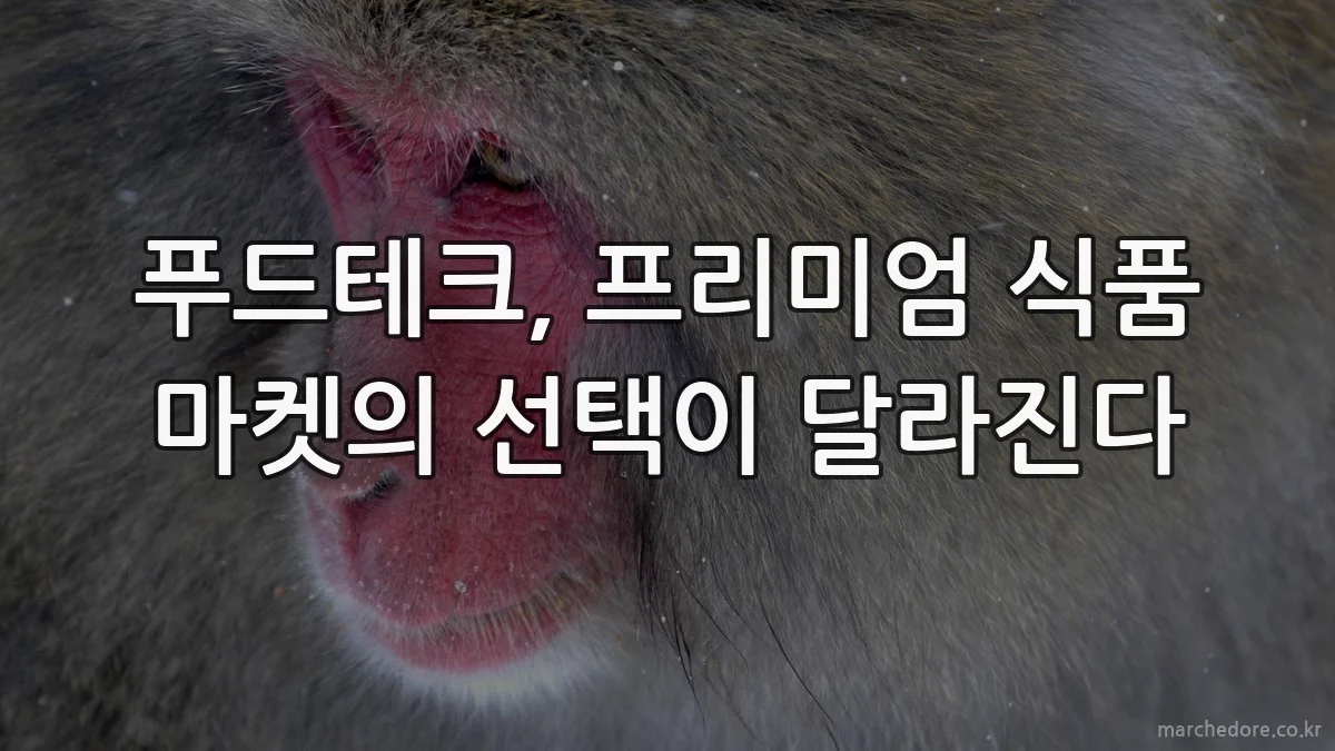 푸드테크, 프리미엄 식품 마켓의 선택이 달라진다