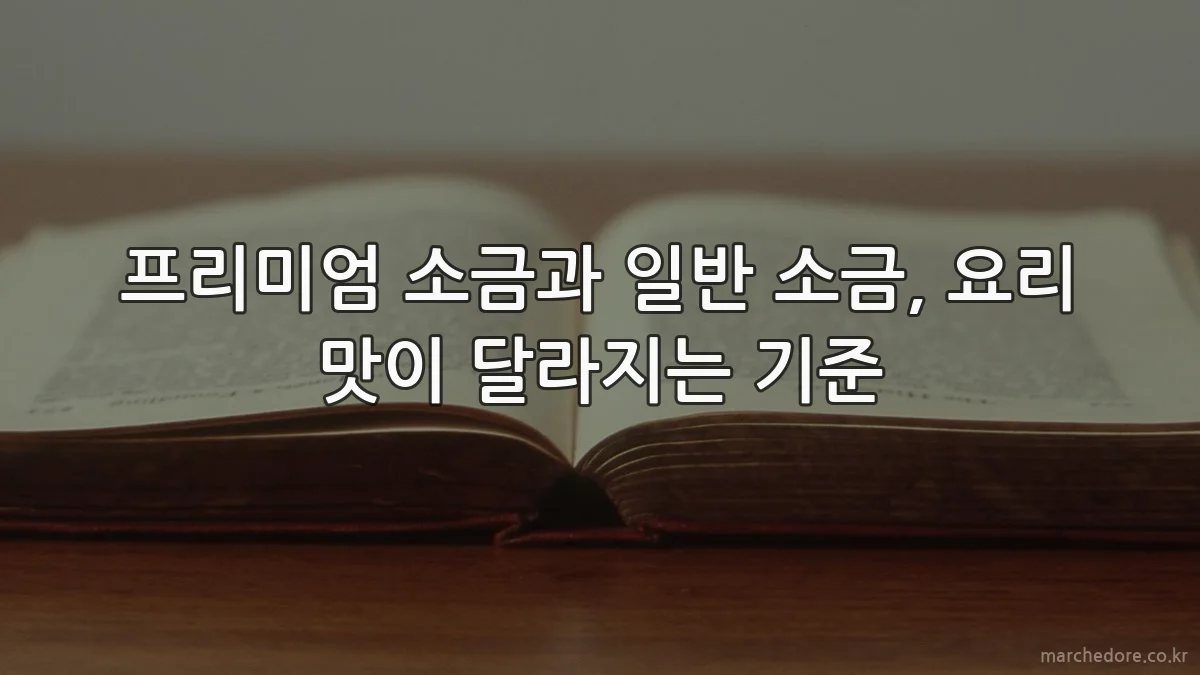 프리미엄 소금과 일반 소금, 요리 맛이 달라지는 기준