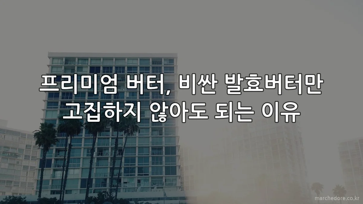 프리미엄 버터, 비싼 발효버터만 고집하지 않아도 되는 이유
