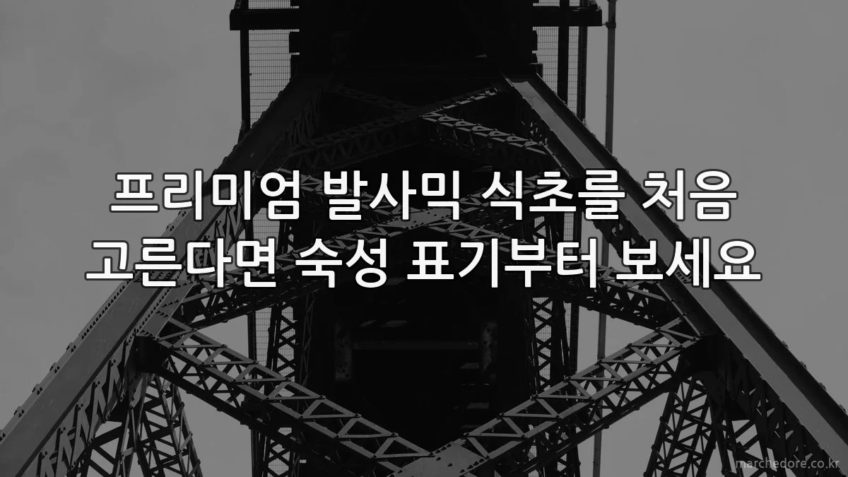 프리미엄 발사믹 식초를 처음 고른다면 숙성 표기부터 보세요
