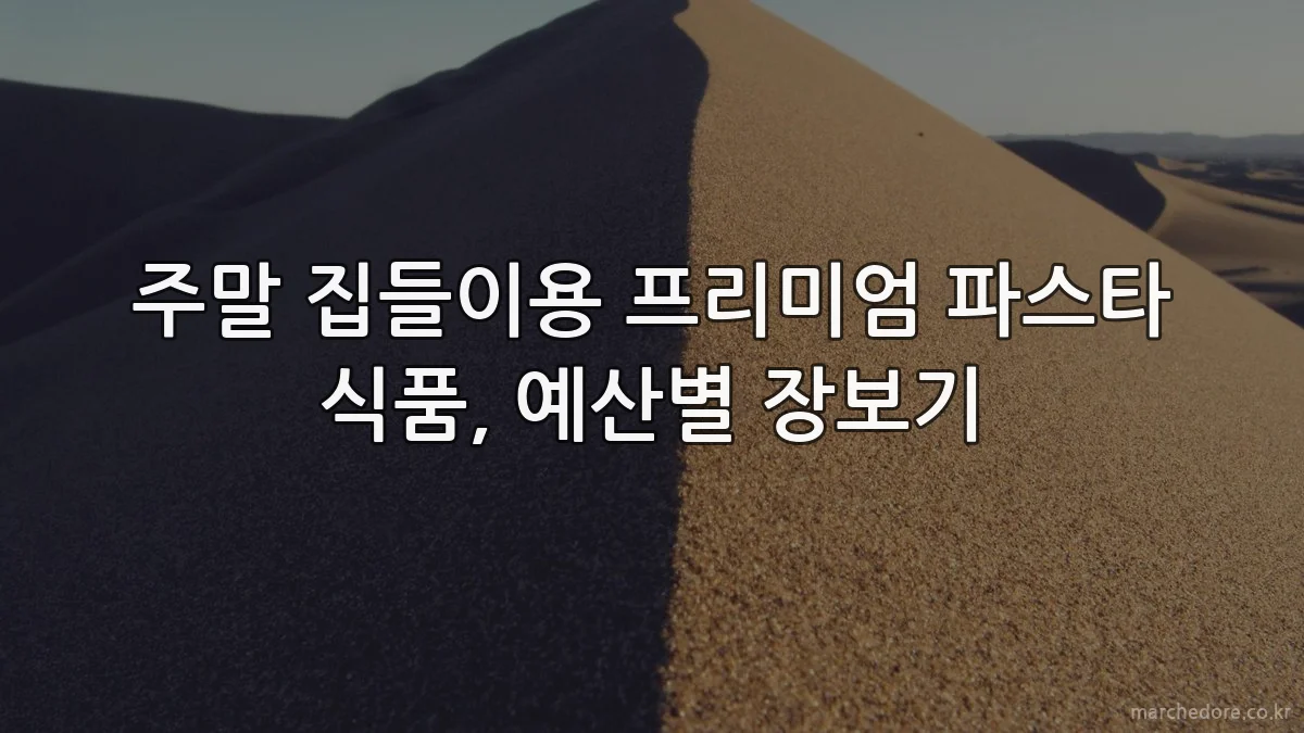 주말 집들이용 프리미엄 파스타 식품, 예산별 장보기