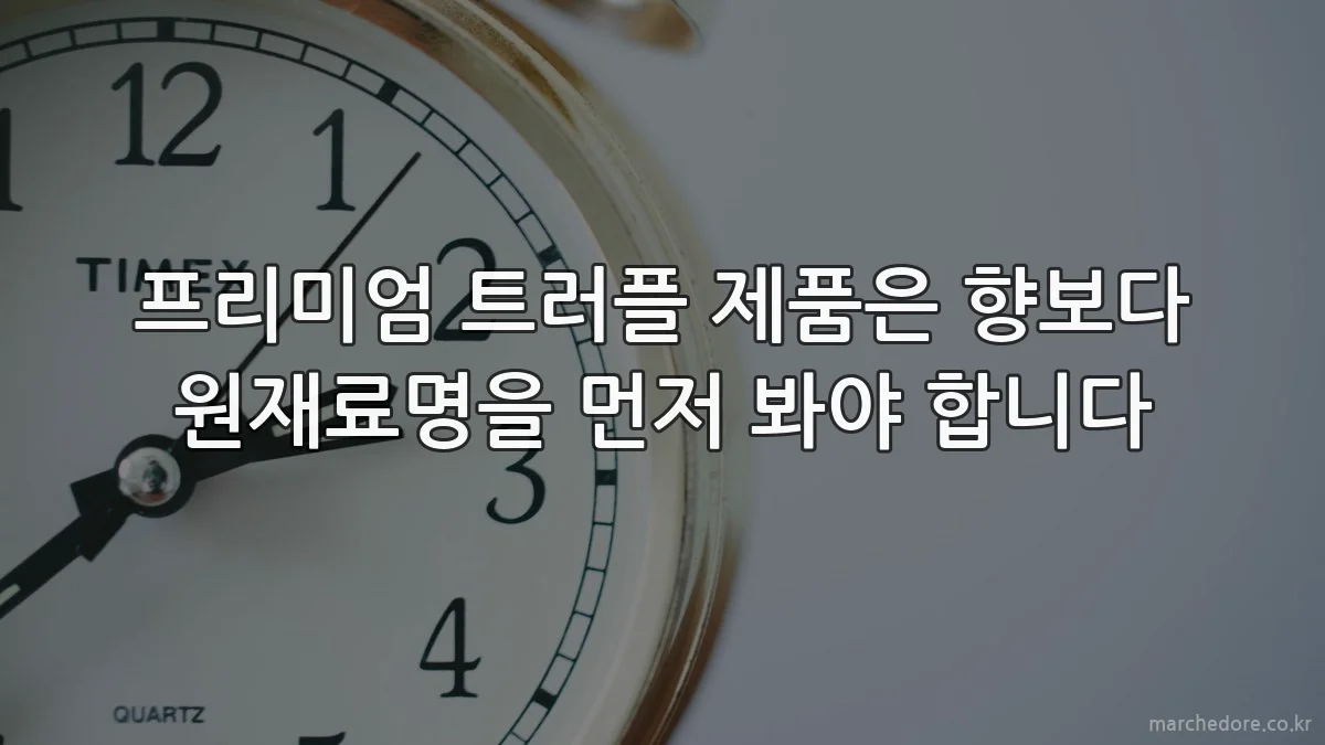프리미엄 트러플 제품은 향보다 원재료명을 먼저 봐야 합니다