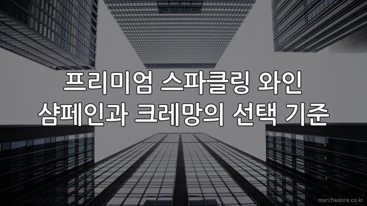 프리미엄 스파클링 와인 샴페인과 크레망의 선택 기준