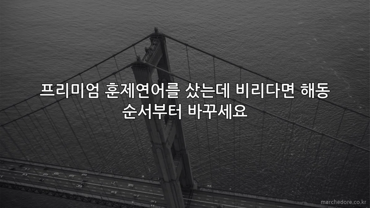 프리미엄 훈제연어를 샀는데 비리다면 해동 순서부터 바꾸세요