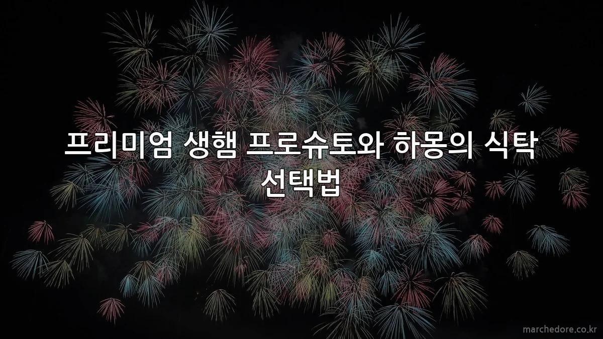 프리미엄 생햄 프로슈토와 하몽의 식탁 선택법