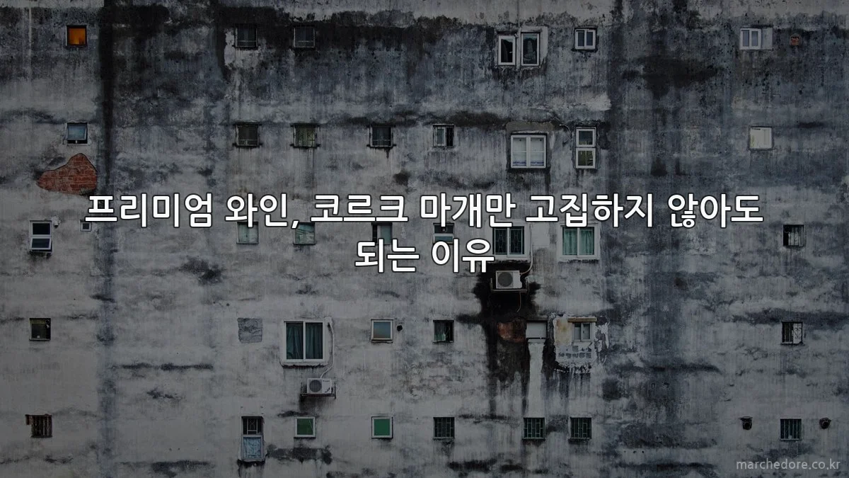 프리미엄 와인, 코르크 마개만 고집하지 않아도 되는 이유