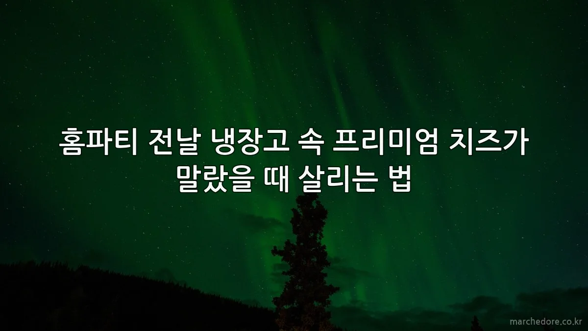 홈파티 전날 냉장고 속 프리미엄 치즈가 말랐을 때 살리는 법