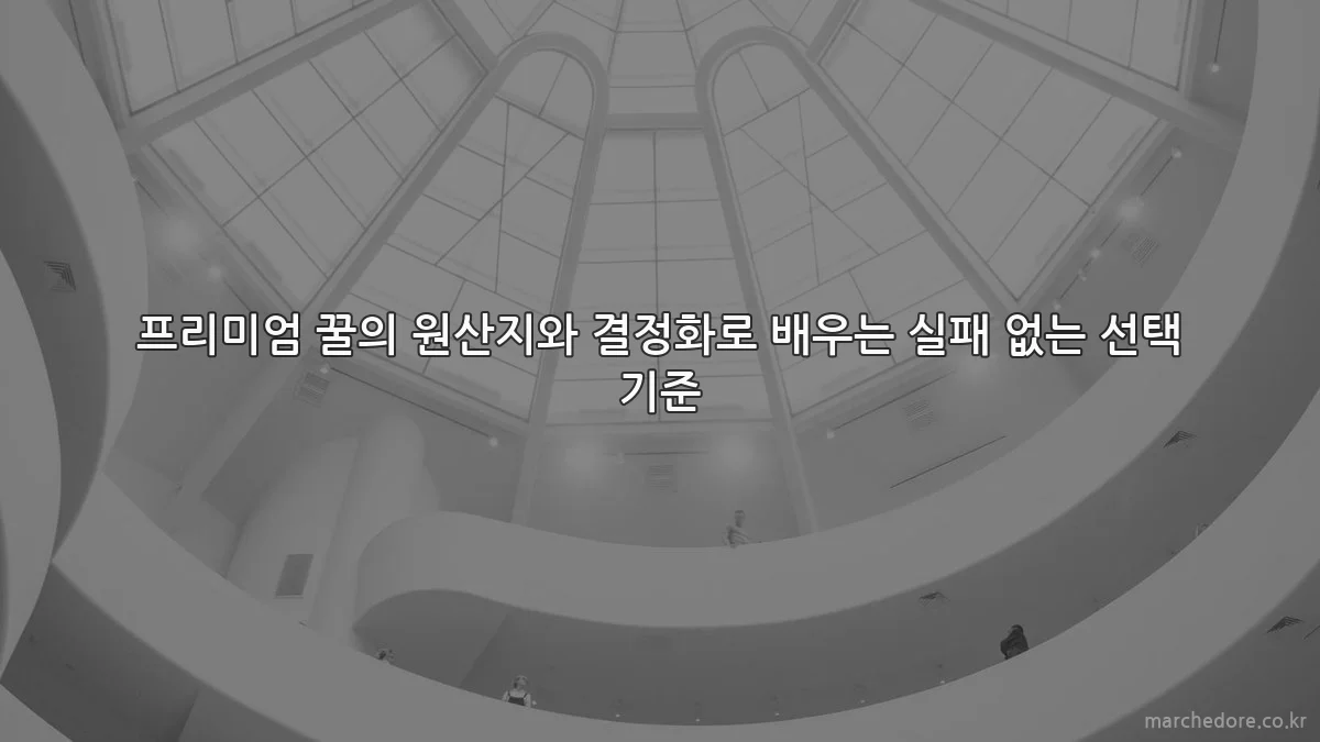 프리미엄 꿀의 원산지와 결정화로 배우는 실패 없는 선택 기준