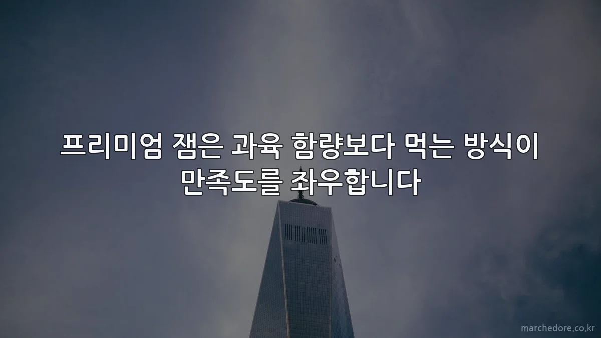 프리미엄 잼은 과육 함량보다 먹는 방식이 만족도를 좌우합니다