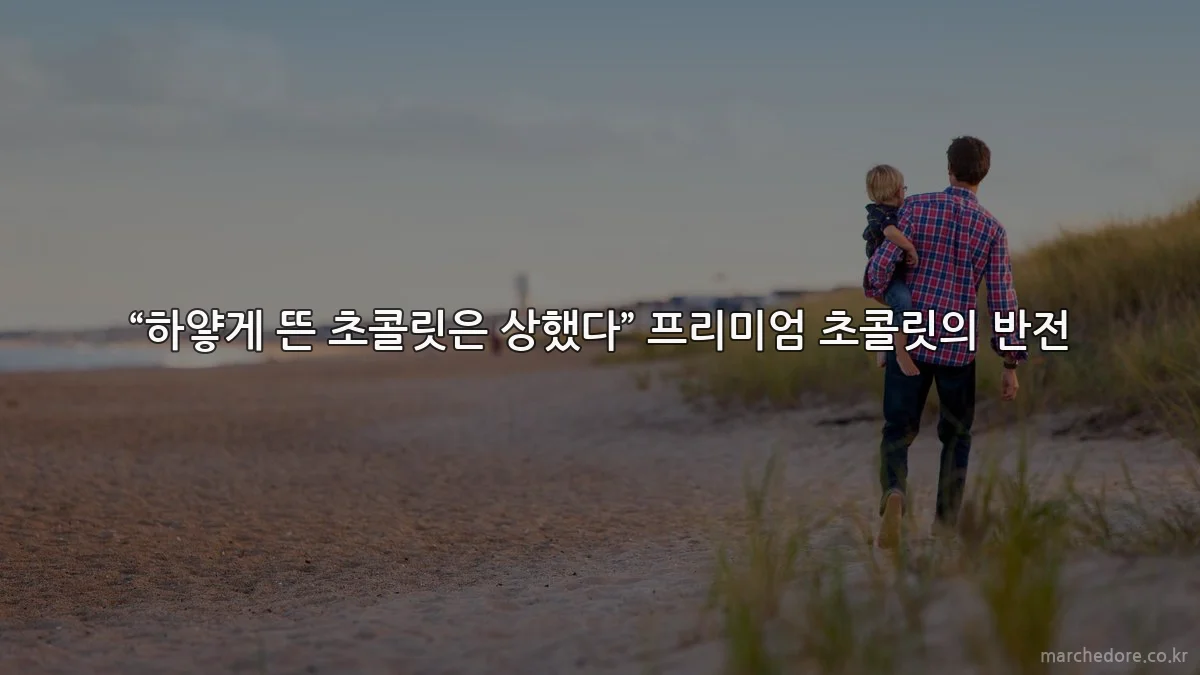 “하얗게 뜬 초콜릿은 상했다” 프리미엄 초콜릿의 반전