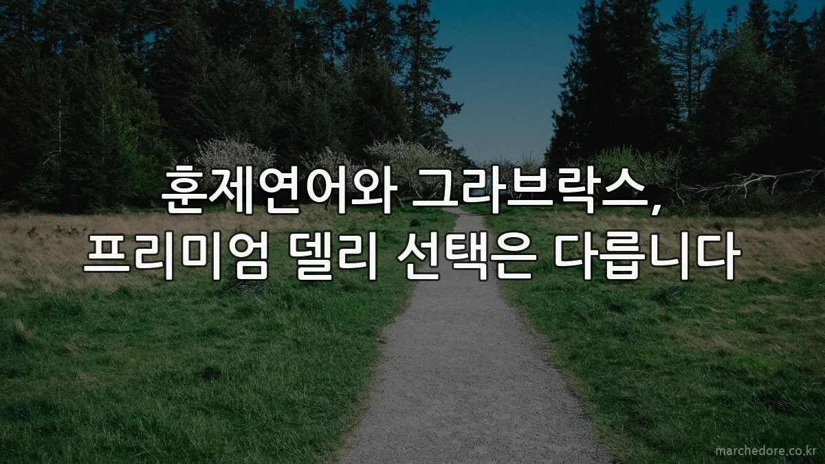 훈제연어와 그라브락스, 프리미엄 델리 선택은 다릅니다