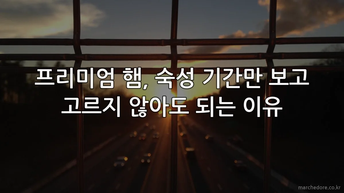 프리미엄 햄, 숙성 기간만 보고 고르지 않아도 되는 이유