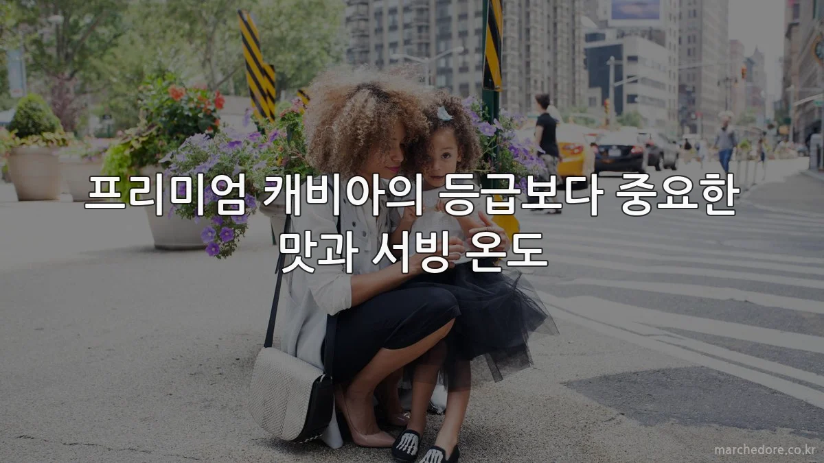 프리미엄 캐비아의 등급보다 중요한 맛과 서빙 온도