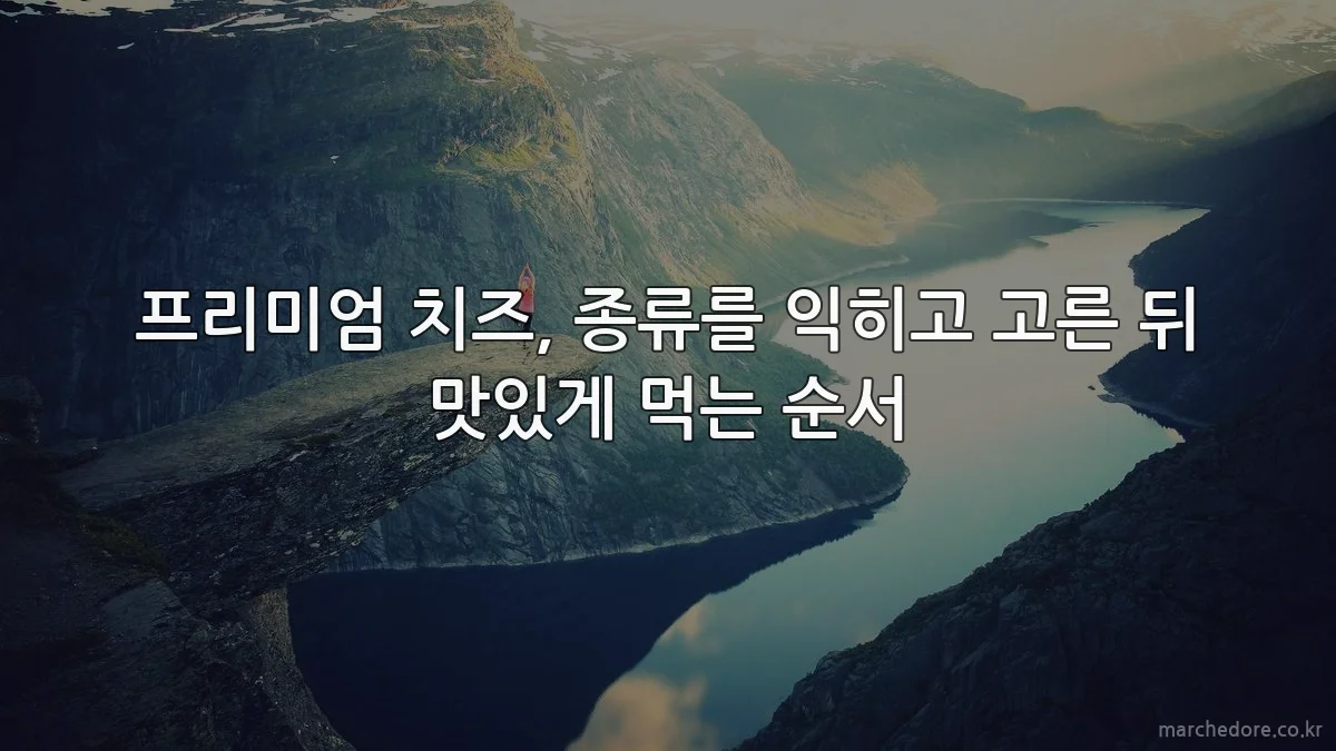 프리미엄 치즈, 종류를 익히고 고른 뒤 맛있게 먹는 순서