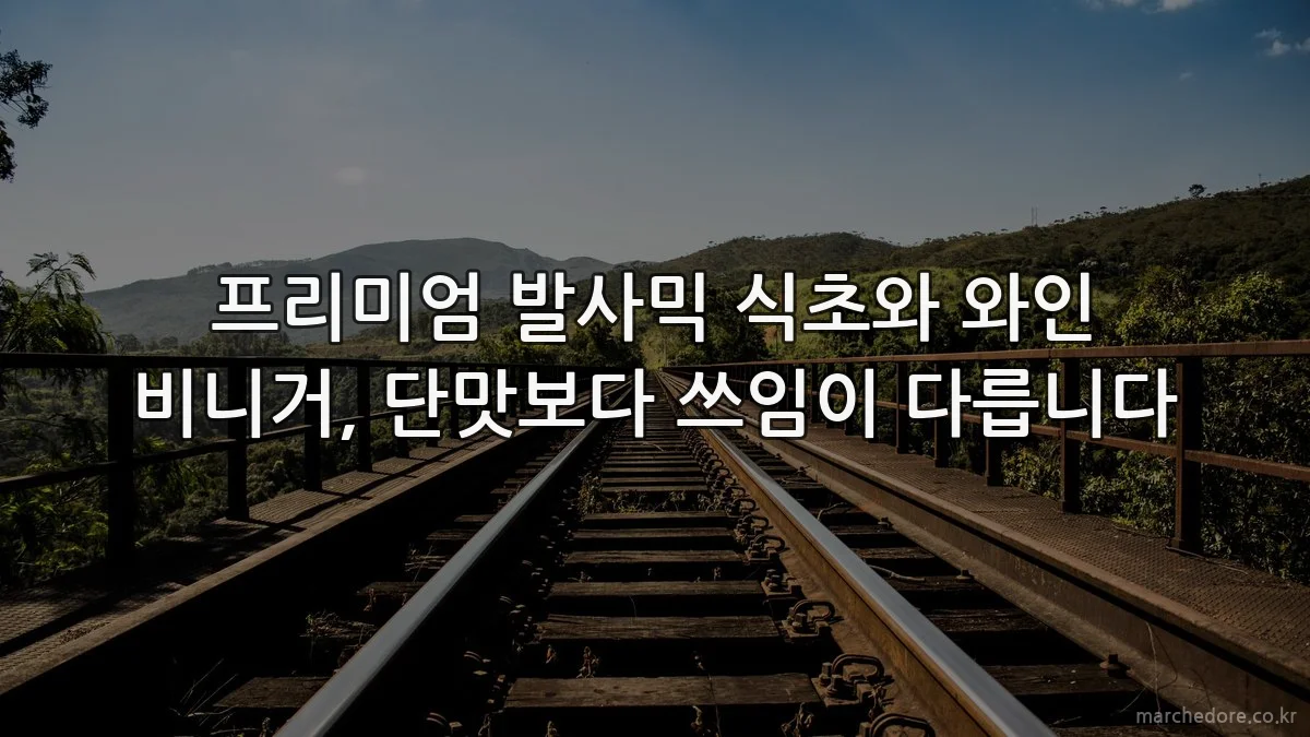 프리미엄 발사믹 식초와 와인 비니거, 단맛보다 쓰임이 다릅니다
