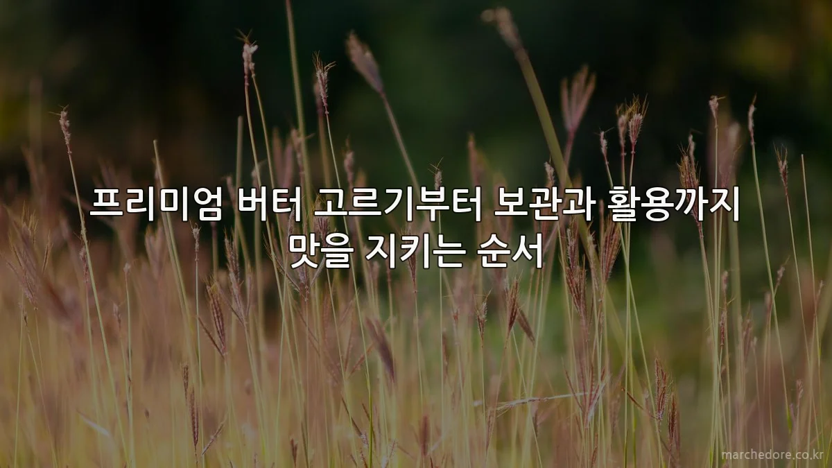 프리미엄 버터 고르기부터 보관과 활용까지 맛을 지키는 순서