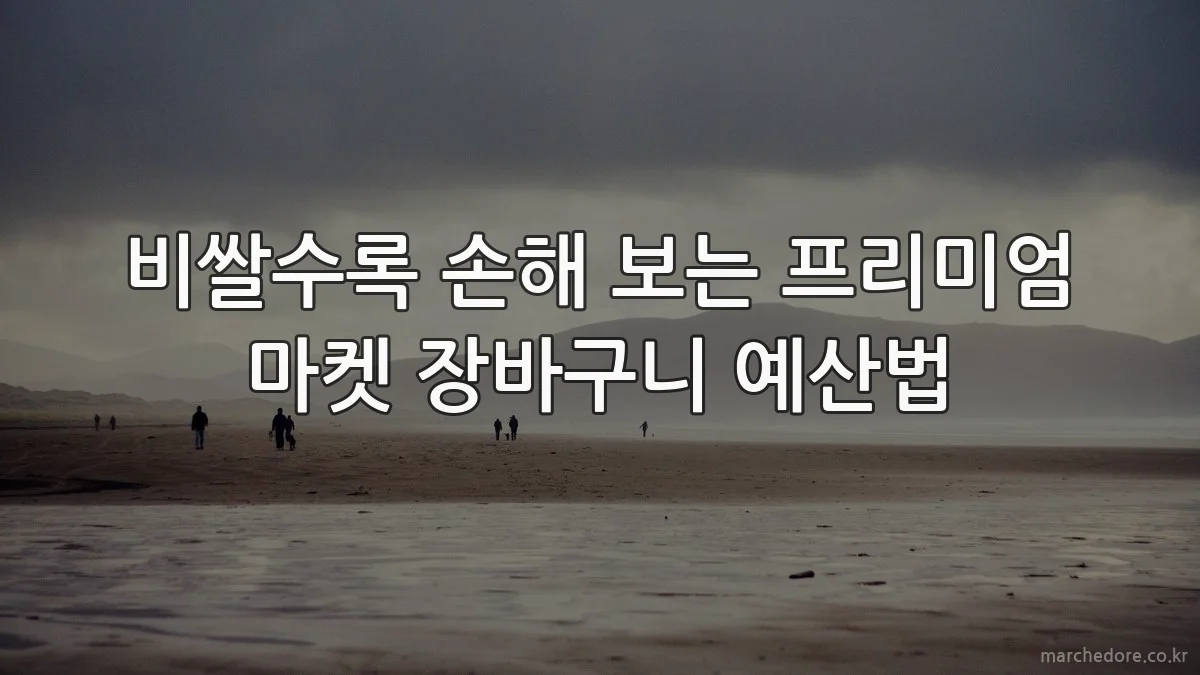 비쌀수록 손해 보는 프리미엄 마켓 장바구니 예산법