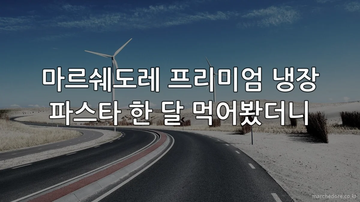 마르쉐도레 프리미엄 냉장 파스타 한 달 먹어봤더니