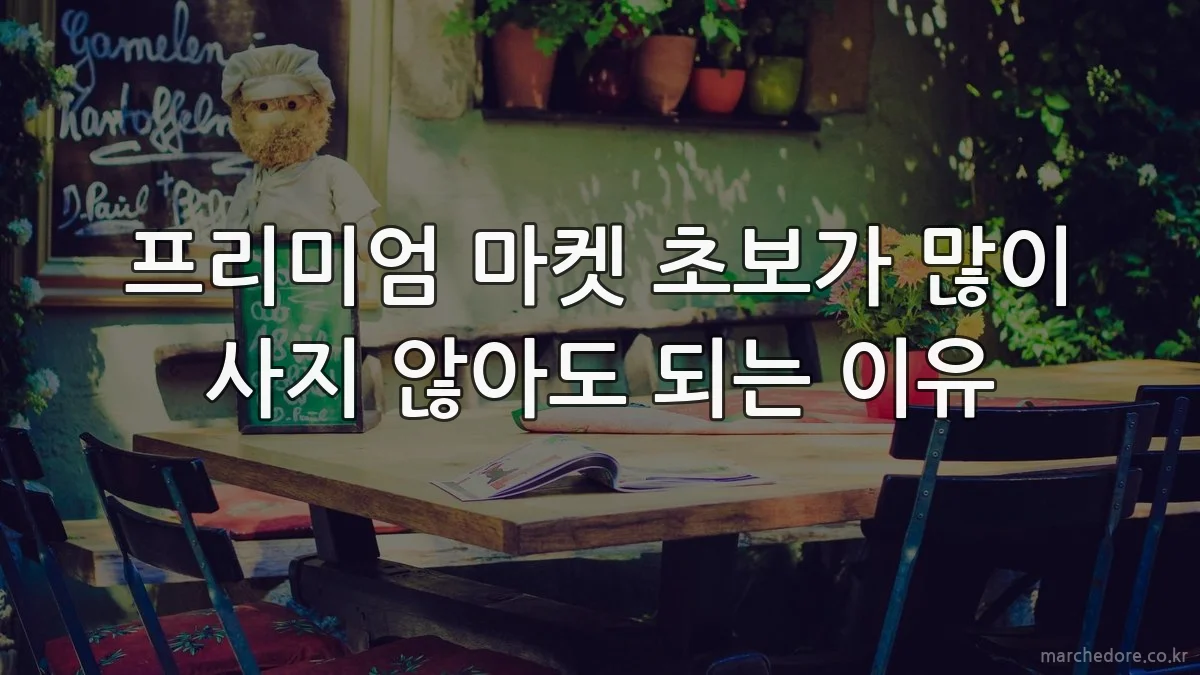 프리미엄 마켓 초보가 많이 사지 않아도 되는 이유