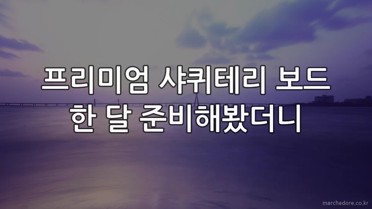프리미엄 샤퀴테리 보드 한 달 준비해봤더니