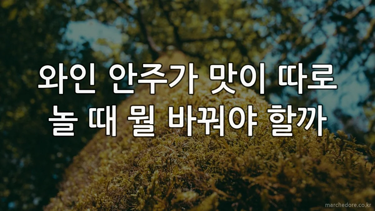 와인 안주가 맛이 따로 놀 때 뭘 바꿔야 할까
