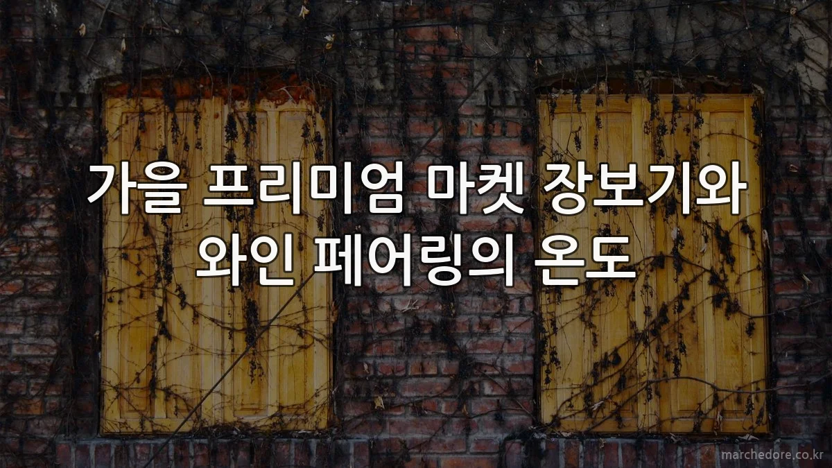 가을 프리미엄 마켓 장보기와 와인 페어링의 온도